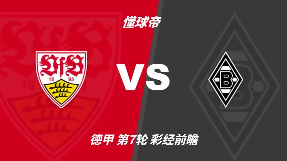 今年会·(jinnianhui)：门兴六连败逼近历史纪录，斯图加特有望趁势拿三分