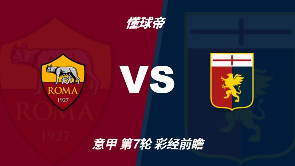 今年会·(jinnianhui)：罗马欧冠归来亟待反弹，热那亚客场难阻红狼取胜