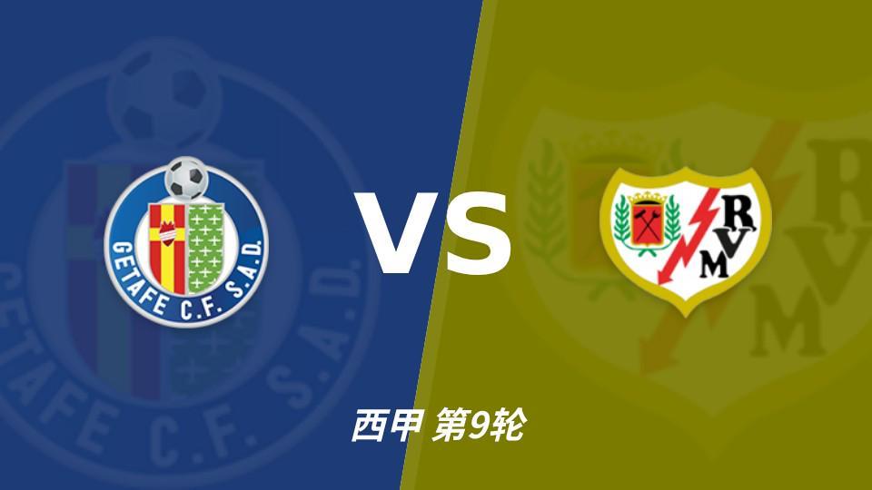 今年会·(jinnianhui)：主场4战不败，赫塔费能否打破对巴列卡诺连续5场不胜？